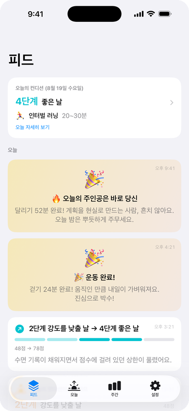 피드 — 오늘의 컨디션과 하루의 기록